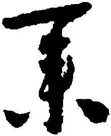 業,懷素,書法字典